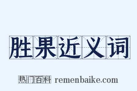胜果近义词是什么意思的图片